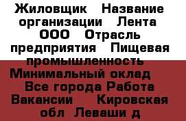 Жиловщик › Название организации ­ Лента, ООО › Отрасль предприятия ­ Пищевая промышленность › Минимальный оклад ­ 1 - Все города Работа » Вакансии   . Кировская обл.,Леваши д.